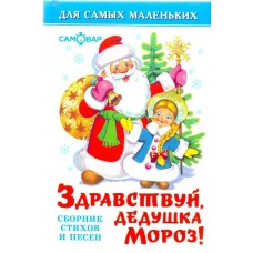  Здравствуй, дедушка Мороз