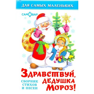  Здравствуй, дедушка Мороз