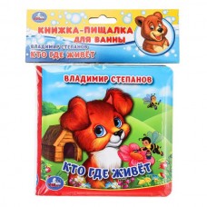 Степанов В.А. Кто где живёт (книга-пищалка для ванны)