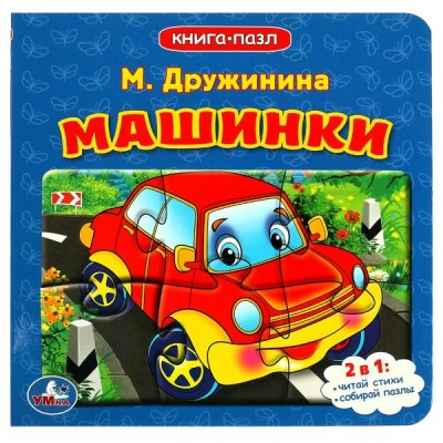 Дружинина М. Машинки