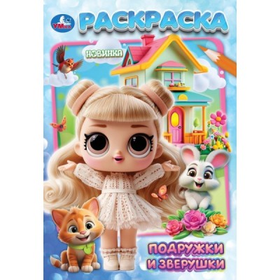  А5. Подружки и зверушки