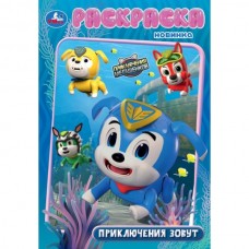  А5. Приключения зовут. Мега Щенки