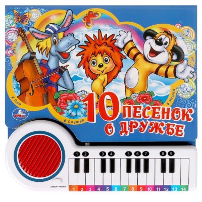  Песенки о дружбе (23 клавиши, 10 песен)