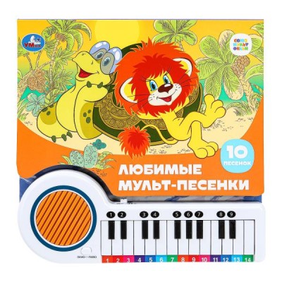  Любимые мульт-песенки СОЮЗМУЛЬТФИЛЬМ (кн.-пианино, 23 кн, 10 пес)