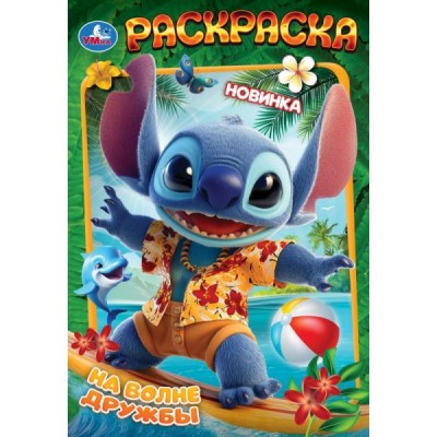  А5. На волне дружбы