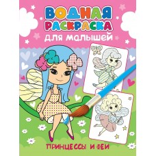  Водная раскраска для малышей. Принцессы и феи