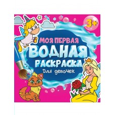  Моя первая водная раскраска. Для девочек