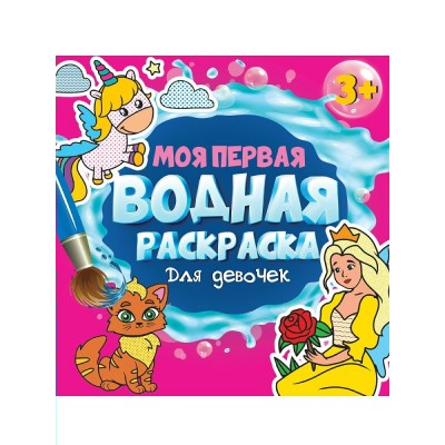  Моя первая водная раскраска. Для девочек