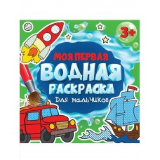  Моя первая водная раскраска. Для мальчиков