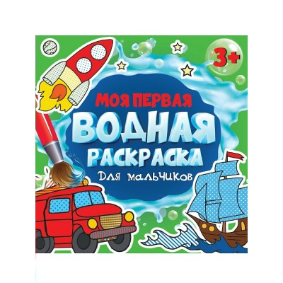  Моя первая водная раскраска. Для мальчиков