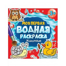  Моя первая водная раскраска. Животные