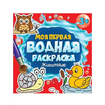  Моя первая водная раскраска. Животные