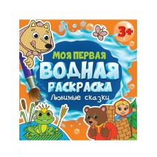  Моя первая водная раскраска. Любимые сказки