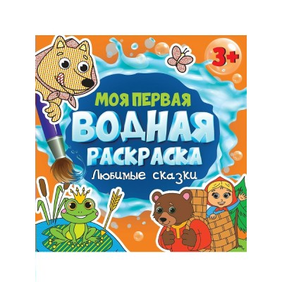  Моя первая водная раскраска. Любимые сказки