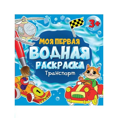  Моя первая водная раскраска. Транспорт