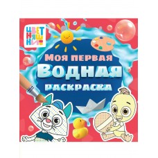  Моя первая водная раскраска. Цветняшки