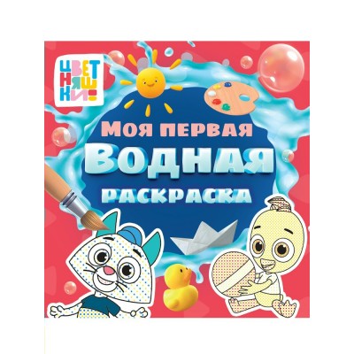  Моя первая водная раскраска. Цветняшки