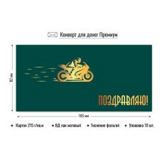 Конверт для денег Поздравляю 82х165 мм