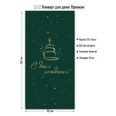 Конверт для денег С днем рождения 82х165 мм