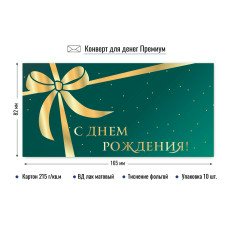 Конверт для денег С днем рождения 82х165 мм