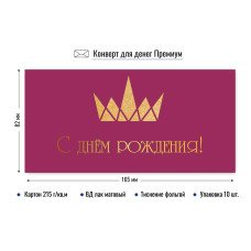 Конверт для денег С днем рождения 82х165 мм
