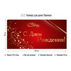 Конверт для денег С днем рождения 82х165 мм