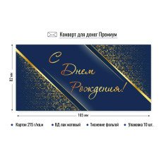 Конверт для денег С днем рождения 82х165 мм
