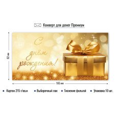Конверт для денег С днем рождения 82х165 мм