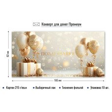Конверт для денег Поздравляю! 82х165 мм