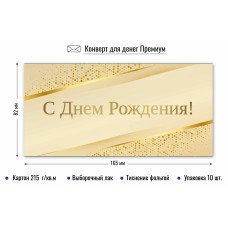 Конверт для денег С днем рождения 82х165 мм
