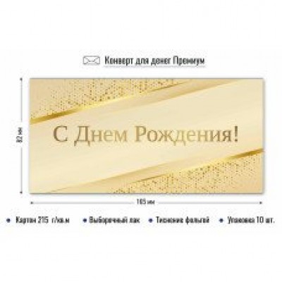 Конверт для денег С днем рождения 82х165 мм