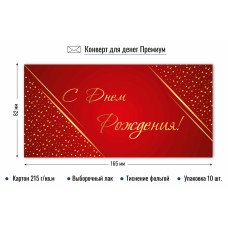 Конверт для денег С днем рождения 82х165 мм
