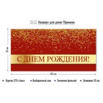 Конверт для денег С днем рождения 82х165 мм