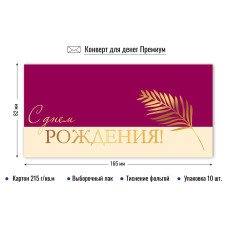 Конверт для денег С днем рождения 82х165 мм