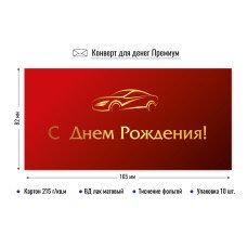 Конверт для денег С днем рождения 82х165 мм