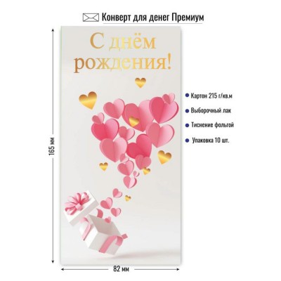 Конверт для денег С днем рождения 82х165 мм