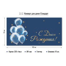 Конверт для денег С днем рождения 82х165 мм