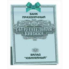 Открытка Сберегательная книжка. Вклад 