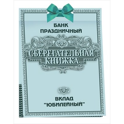 Открытка Сберегательная книжка. Вклад 