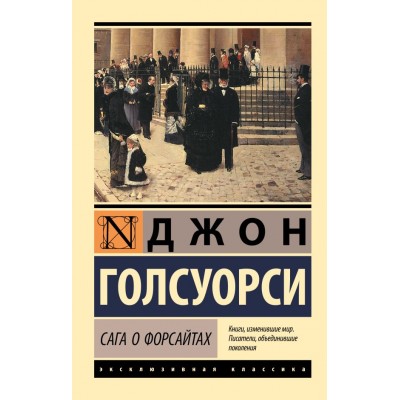 Голсуорси Д. Сага о Форсайтах