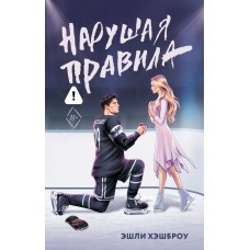 Хэшброу Э. Нарушая правила
