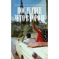 Каллигарич Д. Последнее лето в городе