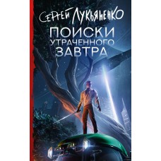 Лукьяненко С.В. Поиски утраченного завтра