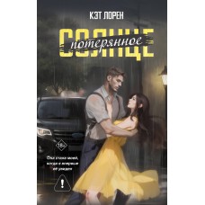 Лорен К. Потерянное солнце