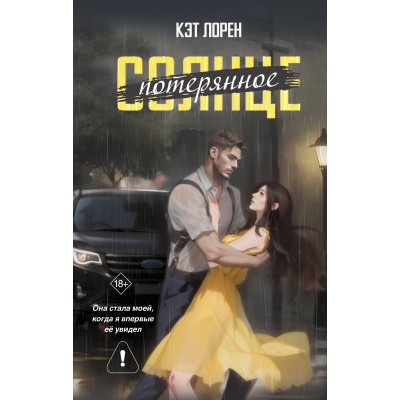 Лорен К. Потерянное солнце