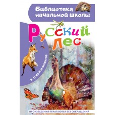 Соколов-Микитов И.С. Русский лес