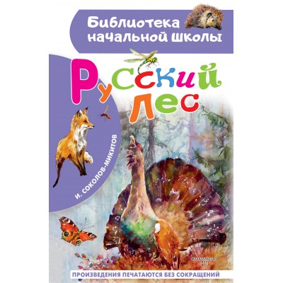 Соколов-Микитов И.С. Русский лес