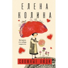 Колина Е. Сложные люди