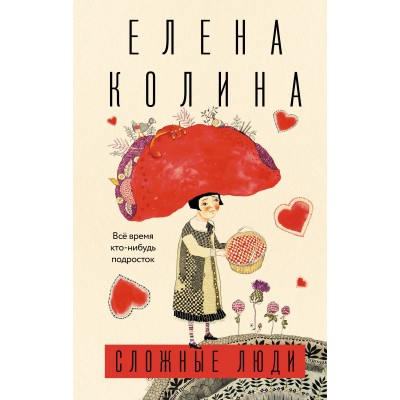 Колина Е. Сложные люди