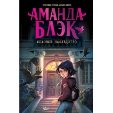 Гомес-Хурадо Х., Монтес Б. Аманда Блэк. Опасное наследство